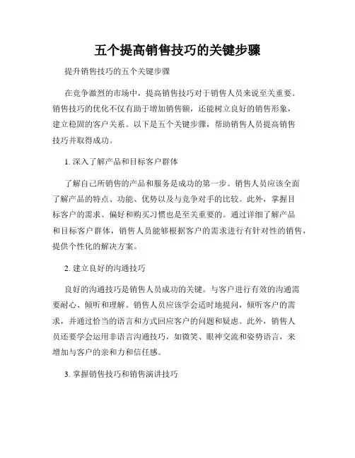 五个提高销售技巧的关键步骤