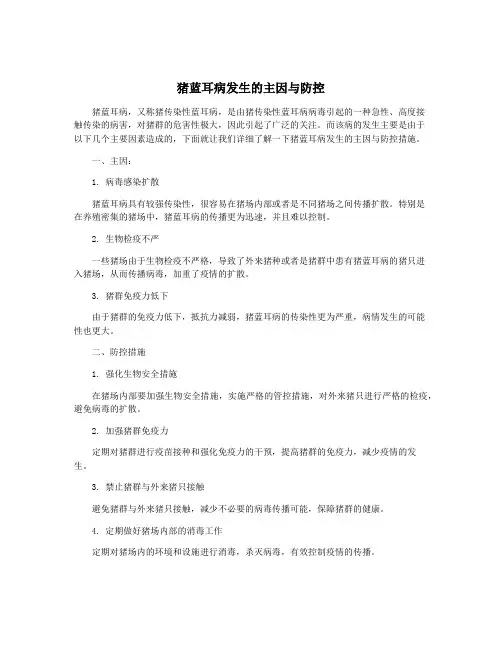 猪蓝耳病发生的主因与防控