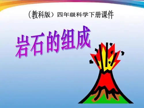 《岩石的组成》岩石和矿物PPT课件3