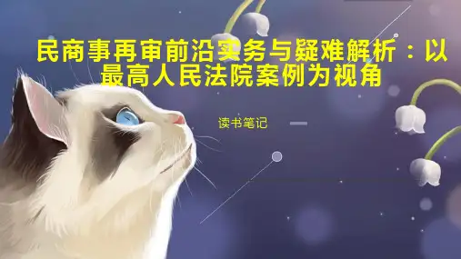 民商事再审前沿实务与疑难解析：以最高人民法院案例为视角