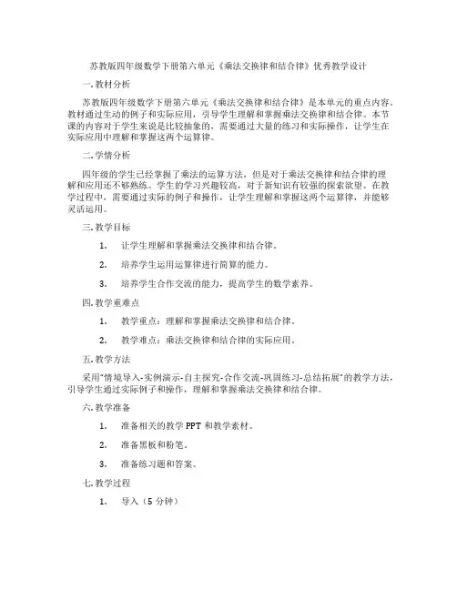 苏教版四年级数学下册第六单元《乘法交换律和结合律》优秀教学设计