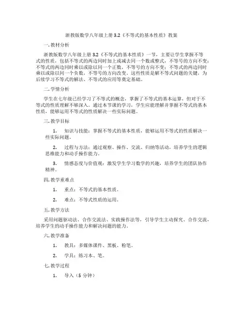 浙教版数学八年级上册3.2《不等式的基本性质》教案