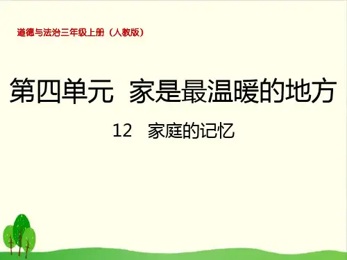 《家庭的记忆》ppt优秀课件部编版道德与法治部编版道德与法治1