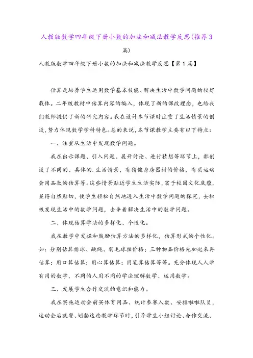 人教版数学四年级下册小数的加法和减法教学反思(推荐3篇)