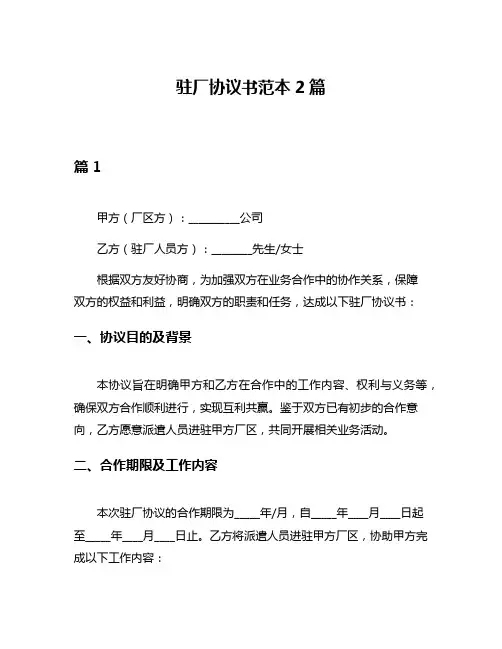 驻厂协议书范本2篇