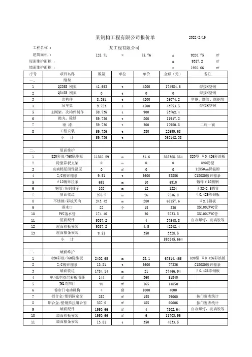 钢结构工程成本估算及报价表(EXCEL速算表格)