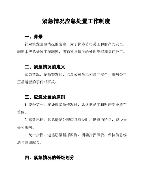 紧急情况应急处置工作制度