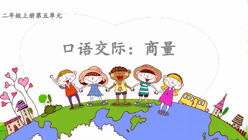 人教部编版二年级上册语文课件口语交际—商量(共13张PPT)