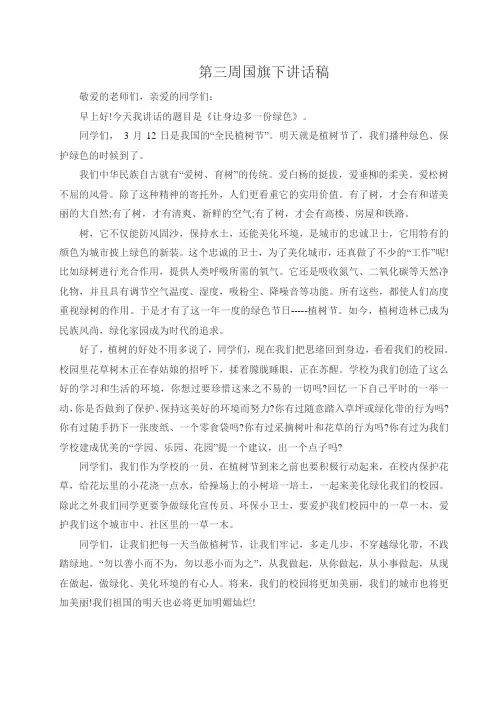 国旗下讲话稿《让身边多一份绿色》