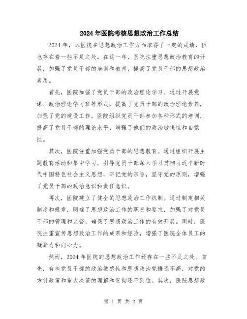 2024年医院考核思想政治工作总结