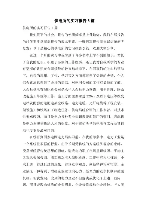 供电所的实习报告3篇