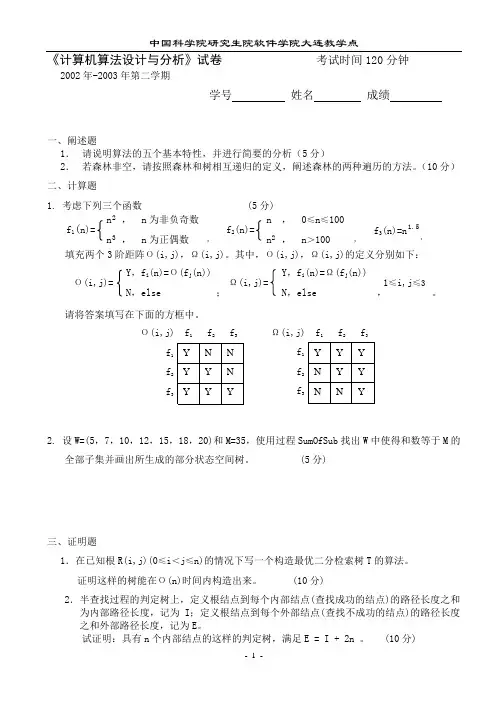 《计算机算法设计与分析》试卷