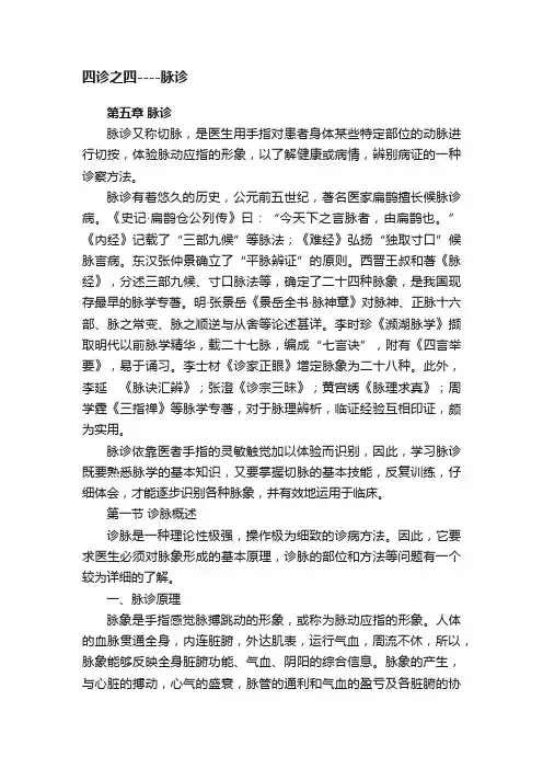 四诊之四----脉诊