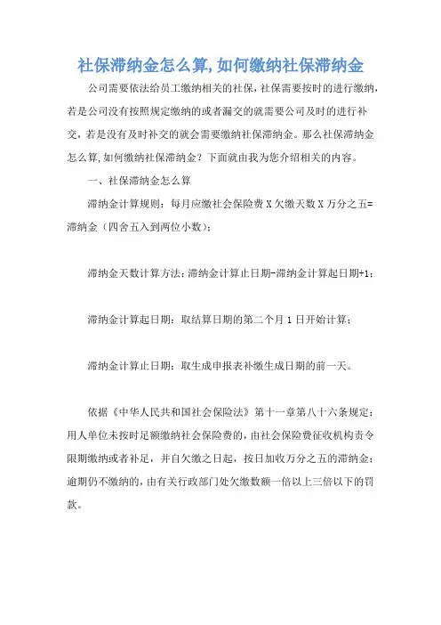 社保滞纳金怎么算,如何缴纳社保滞纳金