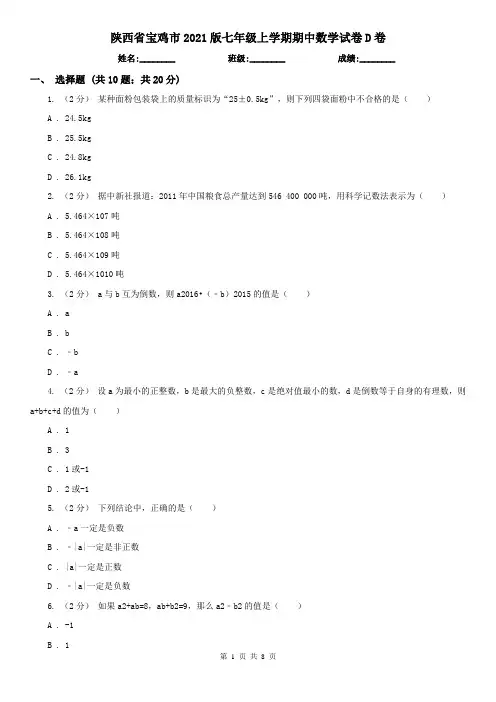 陕西省宝鸡市2021版七年级上学期期中数学试卷D卷