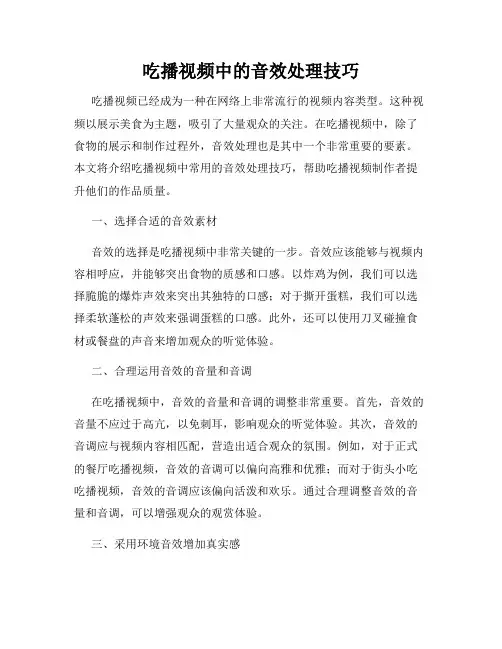 吃播视频中的音效处理技巧