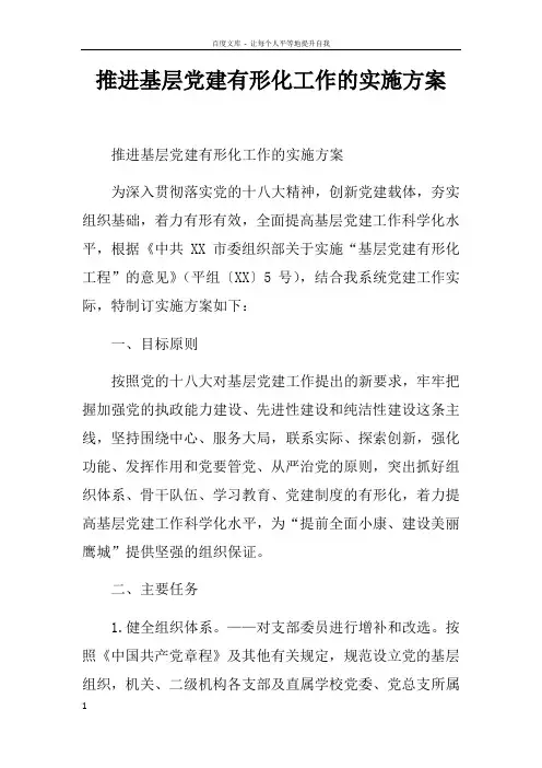推进基层党建有形化工作的实施方案