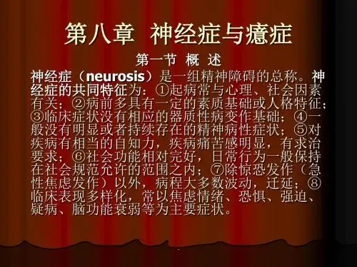 神经症与癔症