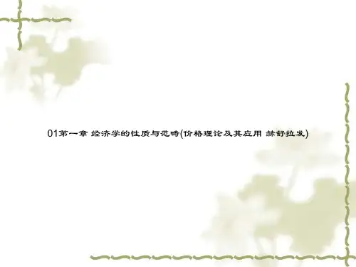 01第一章 经济学的性质与范畴(价格理论及其应用·赫舒拉发)