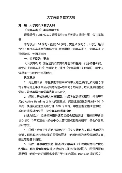大学英语3教学大纲