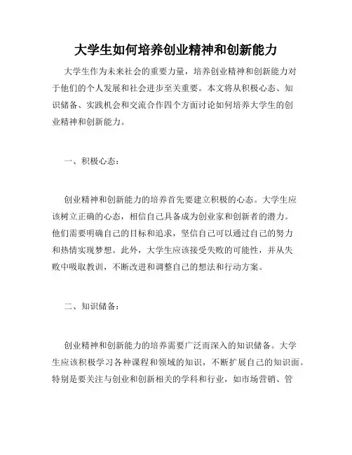 大学生如何培养创业精神和创新能力