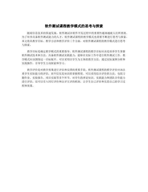 软件测试课程教学模式的思考与探索