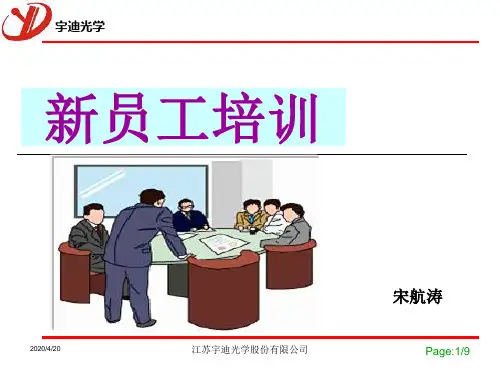 光学新员工培训