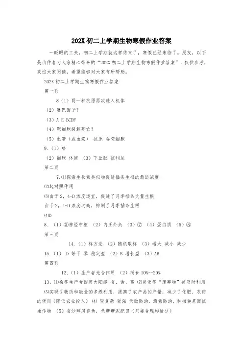 202X初二上学期生物寒假作业答案