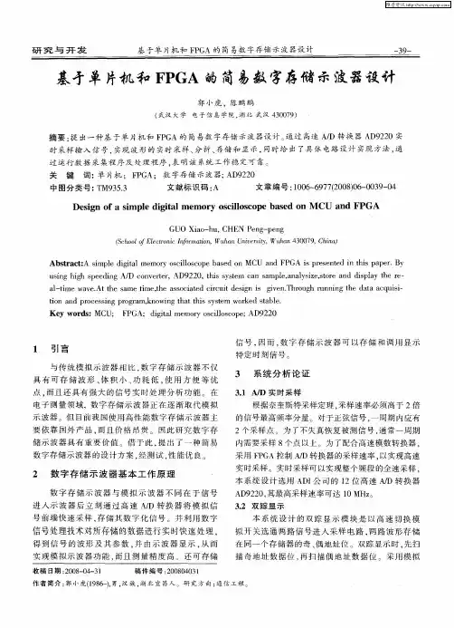 基于单片机和FPGA的简易数字存储示波器设计