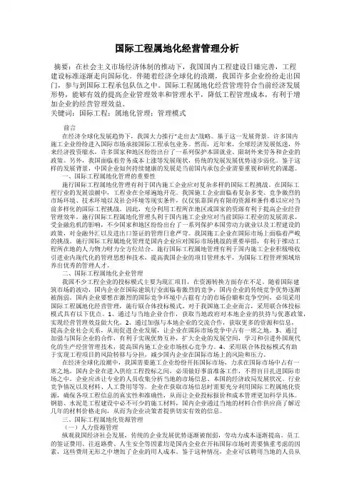 国际工程属地化经营管理分析