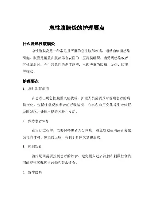 急性腹膜炎的护理要点