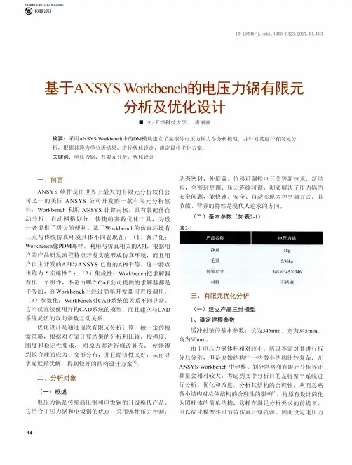 基于ANSYS Workbench的电压力锅有限元分析及优化设计