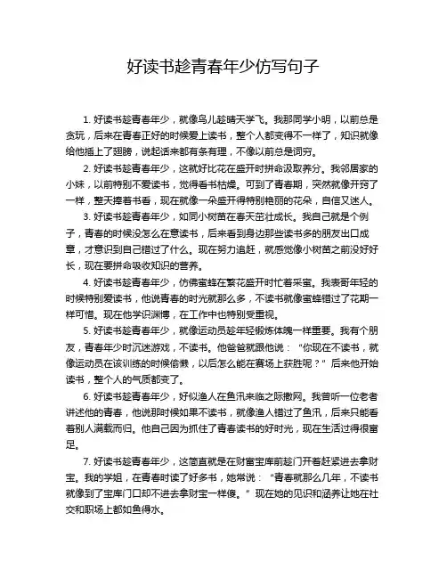 好读书趁青春年少仿写句子