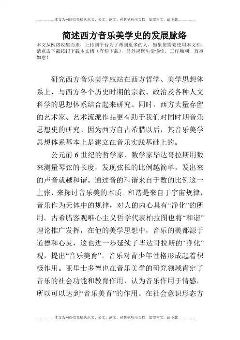 简述西方音乐美学史的发展脉络
