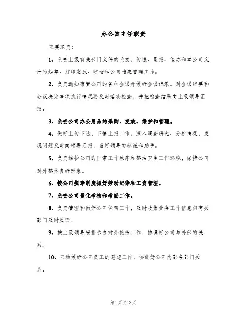 办公室主任职责(10篇)