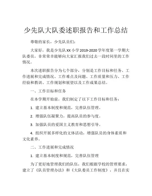 少先队大队委述职报告和工作总结