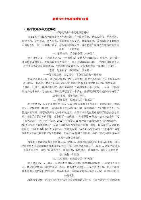 新时代好少年事迹精选10篇