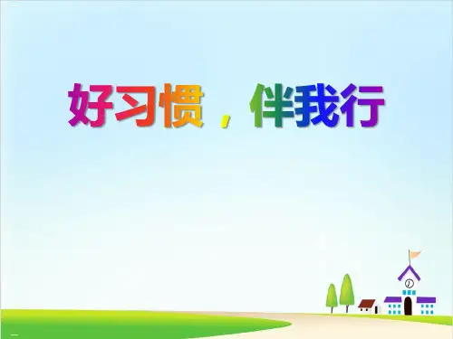 《好习惯,伴我行》ppt