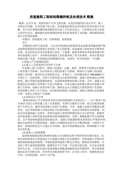 房屋建筑工程结构裂缝控制及处理技术 顾彪