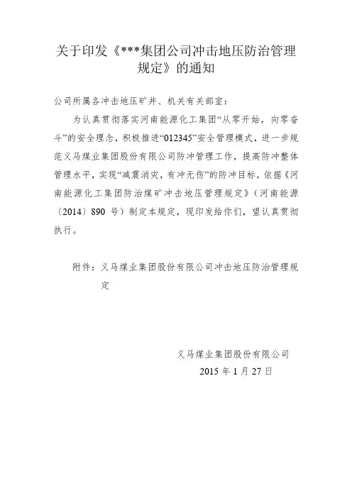 集团公司冲击地压防治管理规定