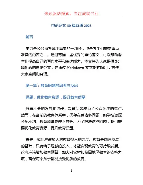 申论范文30篇背诵2023