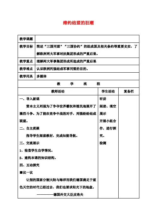 九年级历史上册 缔约结盟的狂潮教案 北师大版