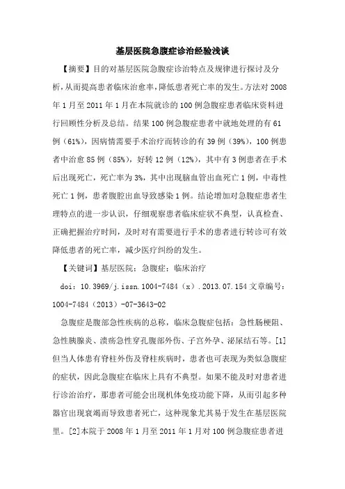 基层医院急腹症诊治经验