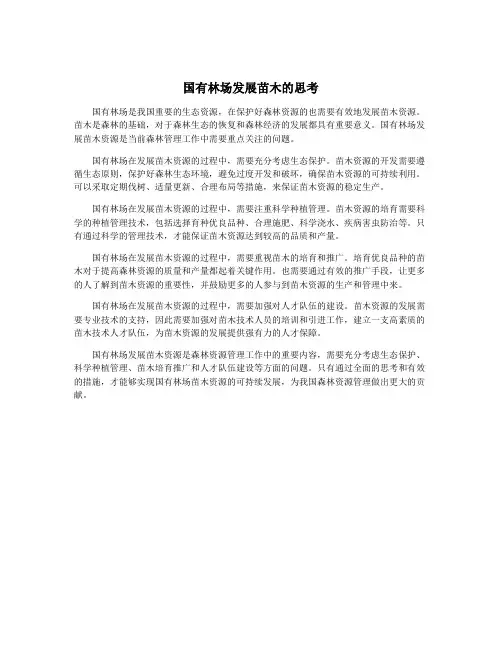国有林场发展苗木的思考