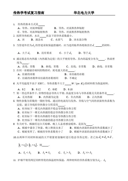 华电考研传热学复习指南+习题80