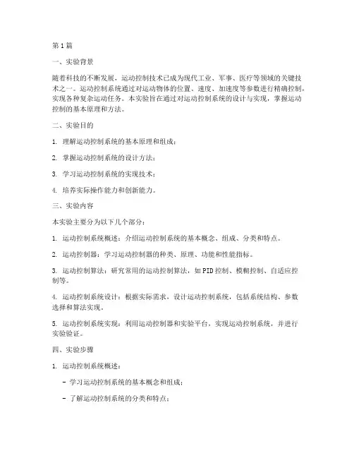 运动控制专题实验报告(3篇)