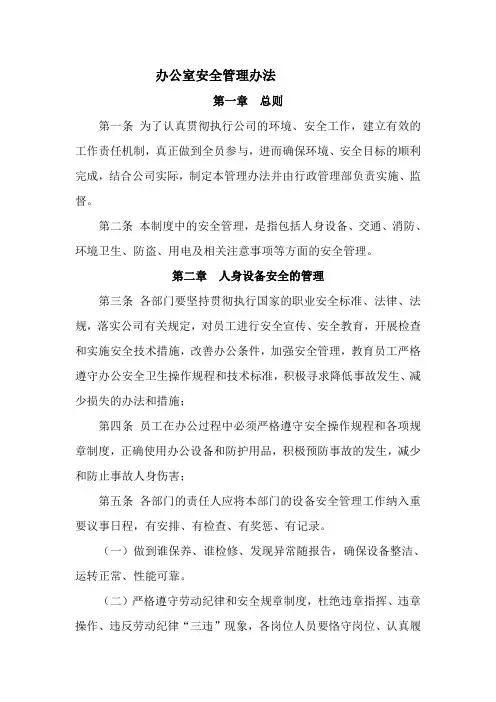 办公室安全管理办法