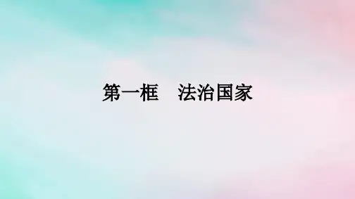 高中政治第3单元全面依法治国第8课第1框法治国家部编版必修3