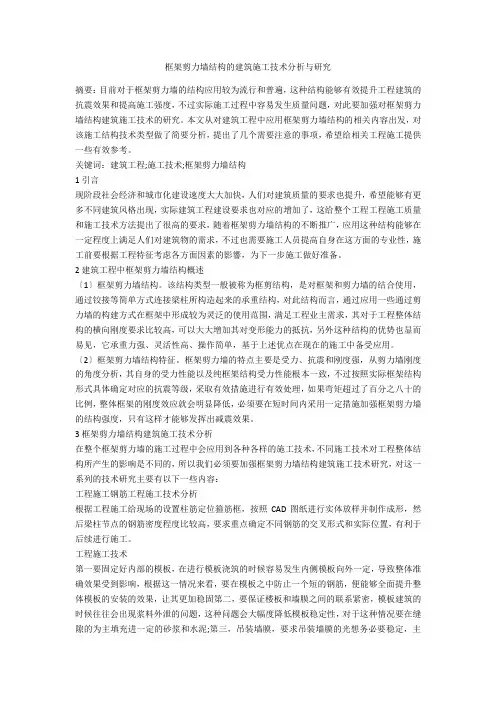 框架剪力墙结构的建筑施工技术分析与研究 