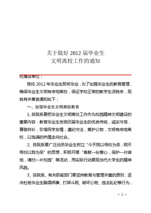 关于做好2012届毕业生文明离校工作的通知红头文件